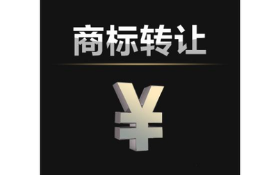 個(gè)人商標(biāo)轉(zhuǎn)讓須知 通訊工程技術(shù)研發(fā)及服務(wù)類(lèi)別的關(guān)鍵要點(diǎn)
